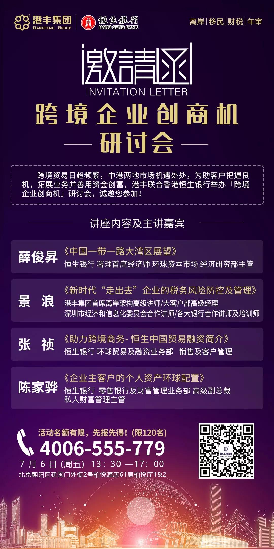 跨境企業(yè)創(chuàng)商機(jī)研討會(huì)（北京站）邀請(qǐng)函