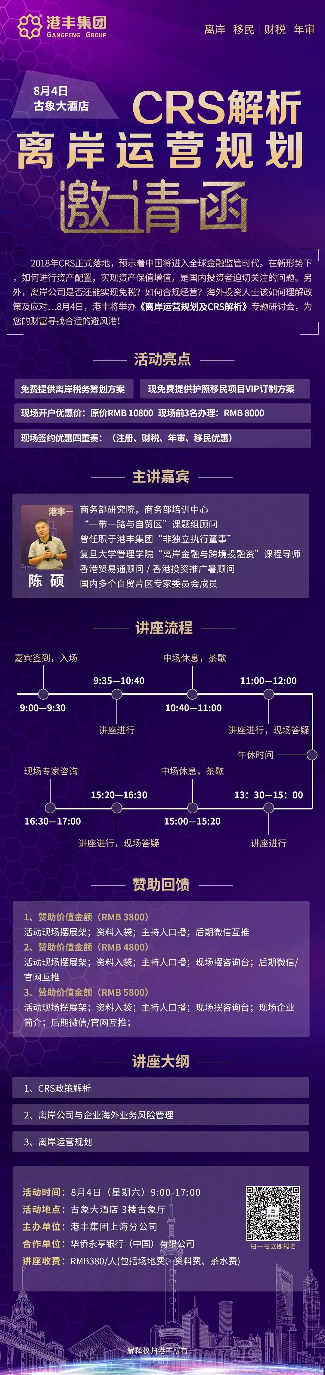 CRS解析離岸運營規(guī)劃邀請函