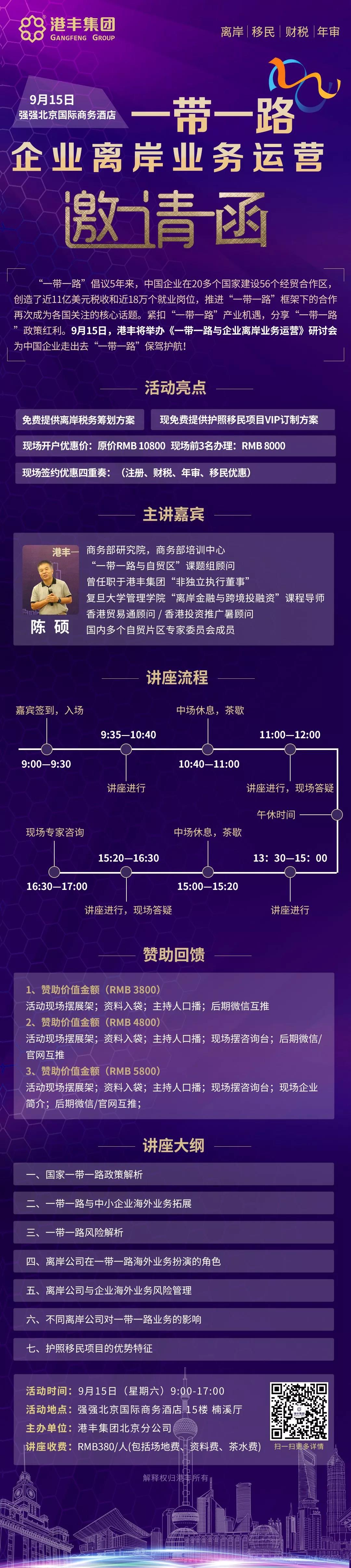 邀請函│《一帶一路與企業(yè)離岸業(yè)務(wù)運營》大型巡講--北京站