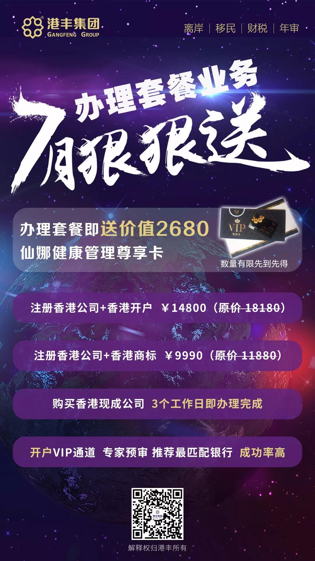 港豐優(yōu)惠套餐  注冊(cè)香港公司+香港開戶 14800 （原價(jià) 18180）  注冊(cè)香港公司+香港商標(biāo) 9990 （原價(jià)11880）