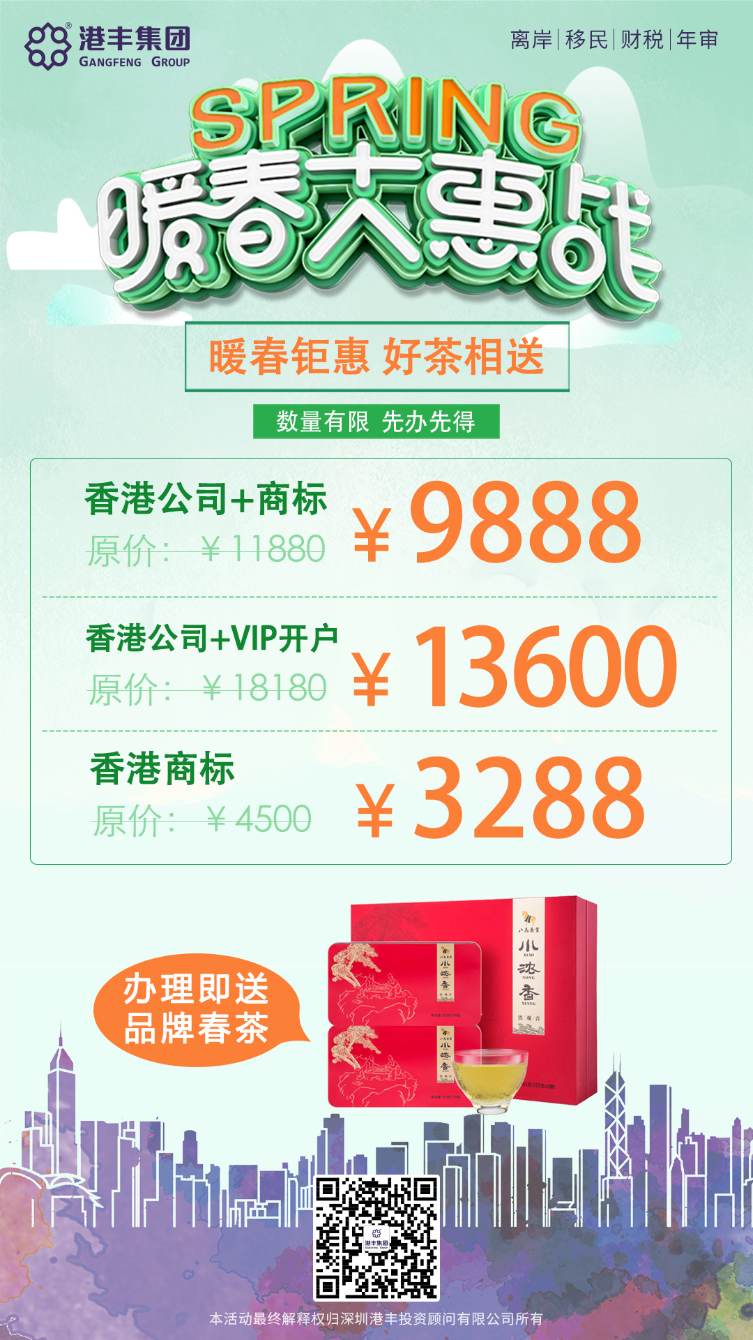 暖春優(yōu)惠活動：注冊香港公司、注冊香港商標(biāo)、VIP銀行開戶可享受優(yōu)惠，送春茶一份